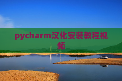 pycharm汉化安装教程视频