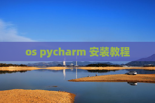 os pycharm 安装教程 os pycharm 安装教程
