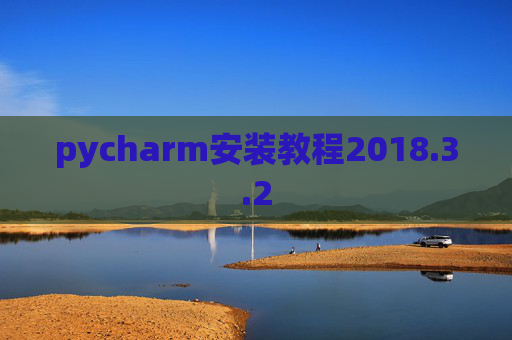 pycharm安装教程2018.3.2