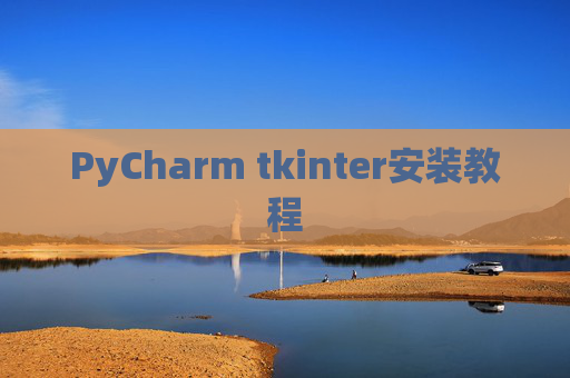 PyCharm tkinter安装教程