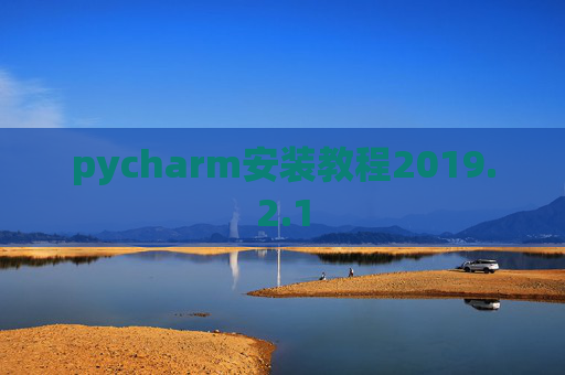 pycharm安装教程2019.2.1
