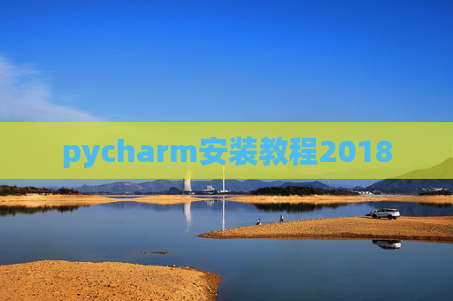 pycharm安装教程2018